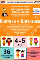 Программно-методический комплекс по робототехнике "Винтики и Шпунтики" (для детей 4-5 лет) - fgospostavki.ru - Белгород