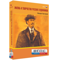 Медиа Коллекция "Жизнь и творчество русских художников. Михаил Нестеров" - fgospostavki.ru - Белгород
