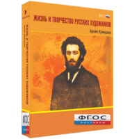 Медиа Коллекция "Жизнь и творчество русских художников. Архип Куинджи" - fgospostavki.ru - Белгород
