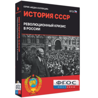 Медиа Коллекция "История СССР. Революционный кризис в России" - fgospostavki.ru - Белгород