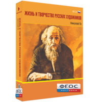 Медиа Коллекция "Жизнь и творчество русских художников. Николай Ге" - fgospostavki.ru - Белгород