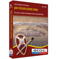 Медиа Коллекция "Дни русской боевой славы. На суше и на море. Важнейшие битвы Северной войны" - fgospostavki.ru - Белгород