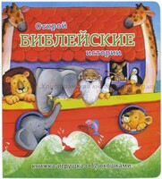 Книжка-игрушка с 32 окошками Библейские истории - fgospostavki.ru - Белгород