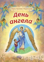 День Ангела - fgospostavki.ru - Белгород