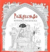 Книжка-раскраска Рождество - fgospostavki.ru - Белгород