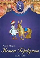 DVD "Конек-Горбунок" сказка-балет для детей. - fgospostavki.ru - Белгород