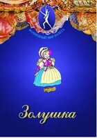DVD "Золушка" сказка-балет для детей. - fgospostavki.ru - Белгород
