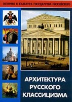 DVD "Архитектура русского классицизма" - fgospostavki.ru - Белгород