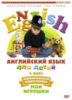 DVD Английский для детей 4-7 лет. "Занимательный видеословарь. Часть 1 «Мои игрушки»" - fgospostavki.ru - Белгород