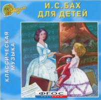 CD Классическая музыка. Бах для детей - fgospostavki.ru - Белгород
