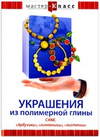 DVD "Мастер-класс. Украшения из полимерной глины. CANE. «Арбузики», «лимончики», «листочки»" - fgospostavki.ru - Белгород