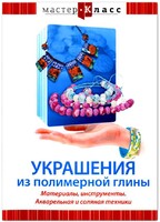 DVD "Мастер-класс. Украшения из полимерной глины. Материалы, инструменты. Акварельная и соляная техники" - fgospostavki.ru - Белгород