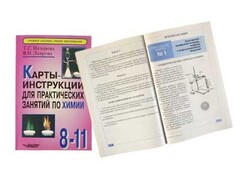 Карты-инструкции для практических занятий по химии: 8-11 класс. Назарова Т.С. - fgospostavki.ru - Белгород
