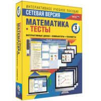 Сетевая версия. Тесты. Математика 3 класс - fgospostavki.ru - Белгород