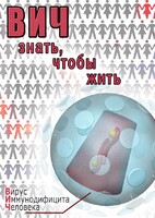 DVD "ВИЧ. Знать, чтобы жить" - fgospostavki.ru - Белгород