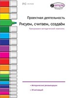 Проектная деятельность. Рисуем, считаем, создаем. Программно-методический комплекс - fgospostavki.ru - Белгород