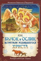 Как бычок и ослик встретили родившегося Христа - fgospostavki.ru - Белгород
