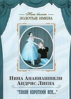 DVD Наш балет. Золотые имена. «Такой короткий век…» - fgospostavki.ru - Белгород