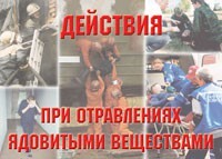 Комплект плакатов "Действия при отравлении ядовитыми веществами" - fgospostavki.ru - Белгород