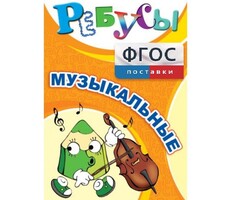 Ребусы "Музыкальные" - fgospostavki.ru - Белгород
