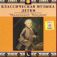 CD Классическая музыка детям - Маленький Моцарт - fgospostavki.ru - Белгород