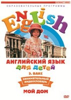 DVD Английский для детей 4-7 лет. "Занимательный видеословарь. Часть 2 «Мой дом»" - fgospostavki.ru - Белгород