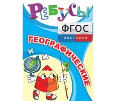 Ребусы "Географические" - fgospostavki.ru - Белгород
