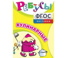 Ребусы "Кулинарные" - fgospostavki.ru - Белгород