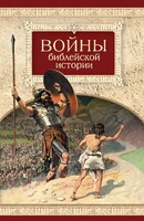 Войны библейской истории - fgospostavki.ru - Белгород