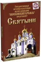 DVD "Московский Кремль: Святыни" - fgospostavki.ru - Белгород