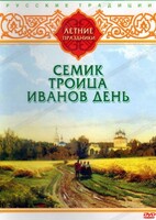 DVD "Русские традиции. Летние праздники" - fgospostavki.ru - Белгород