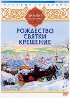 DVD "Русские традиции. Зимние праздники" - fgospostavki.ru - Белгород