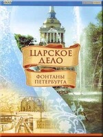 DVD "Царское дело: Фонтаны Петербурга" на 6 языках - fgospostavki.ru - Белгород