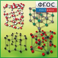 Комплект моделей кристаллических решеток (9 штук) - fgospostavki.ru - Белгород