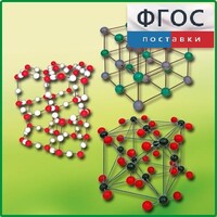Комплект моделей кристаллических решеток (6 штук) - fgospostavki.ru - Белгород