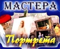 CD "Мастера портрета" - fgospostavki.ru - Белгород