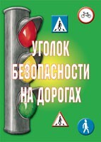 Комплект плакатов "Уголок безопасности на дорогах" - fgospostavki.ru - Белгород