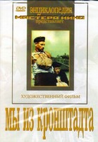 DVD художественный фильм "Мы из кронштадта" - fgospostavki.ru - Белгород