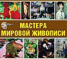 CD "Мастера мировой живописи" - fgospostavki.ru - Белгород
