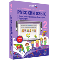 Русский язык. 2 класс. Слово, текст, предложение. Звуки и буквы. Орфография - fgospostavki.ru - Белгород