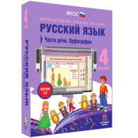 Русский язык. 4 класс. Части речи. Орфография - fgospostavki.ru - Белгород