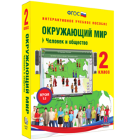 Окружающий мир 2 класс. Человек и общество - fgospostavki.ru - Белгород