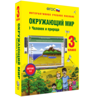 Окружающий мир 3 класс. Человек и природа - fgospostavki.ru - Белгород