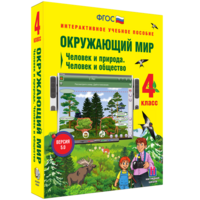 Окружающий мир 4 класс. Человек и природа. Человек и общество - fgospostavki.ru - Белгород