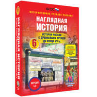 Наглядная история. История России с древнейших времен до конца XVI века. 6 класс - fgospostavki.ru - Белгород