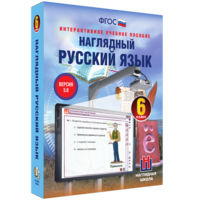 Наглядный русский язык. 6 класс - fgospostavki.ru - Белгород