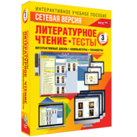 Сетевая версия. Тесты. Литературное чтение 3 класс - fgospostavki.ru - Белгород