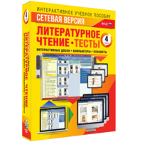 Сетевая версия. Тесты. Литературное чтение 4 класс - fgospostavki.ru - Белгород