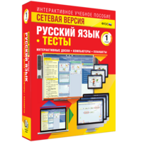 Сетевая версия. Тесты. Русский язык 1 класс - fgospostavki.ru - Белгород