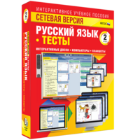 Сетевая версия. Тесты. Русский язык 2 класс - fgospostavki.ru - Белгород
